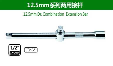 12.5mm Dr.Combination Extension Bar