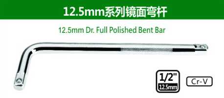 12.5mm Dr.Full Polished Bent Bar