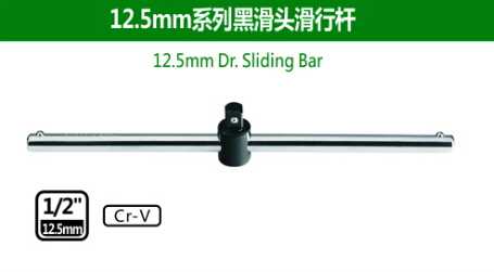 12.5mm Dr.Sliding Bar