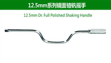 12.5mm Dr.Full Polished Shaking Handle