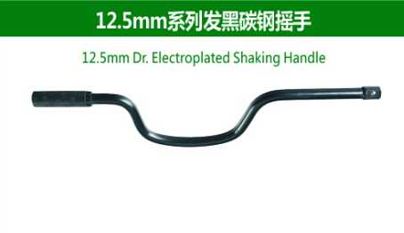 12.5mm Dr.Electroplated Shaking Handle