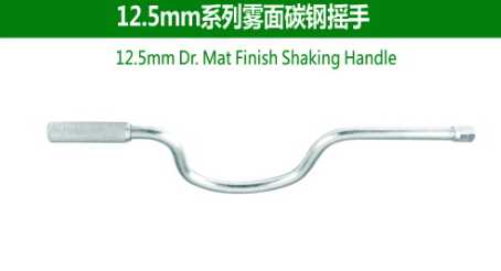 12.5mm Dr.Mat Finish Shaking Handle