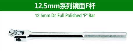 12.5mm Dr.Full Polished 'F' Bar