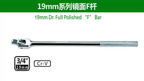 19mm Dr.Full Polished 'F' Bar